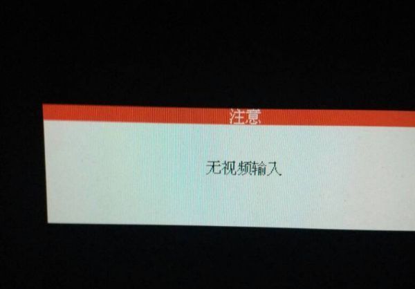 电脑开关机来自显示无视频输入是什么意思