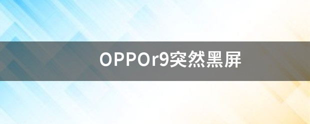 OPPOr9忽然黑屏