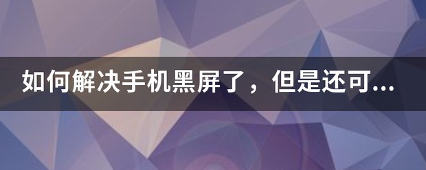 如何解决手机黑屏了，但是还可以开关机的問題？