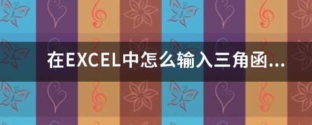 Excel三角函数公式应怎么输入？