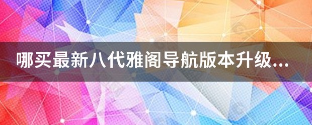 9代雅阁原车导航地图卡怎么升级