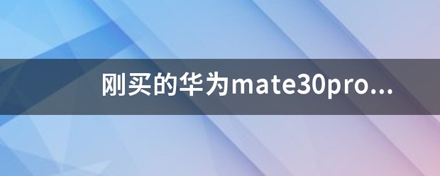 华为mate30pro有多长