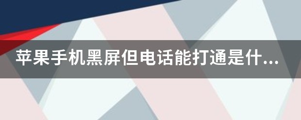 苹果6黑屏了但电话能打通是怎么回事