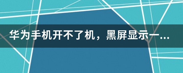 华为手机开不了机，黑屏显示一个红色的闪电图标，是我在充电的时候关机了随后就打不开了，求大神帮忙？