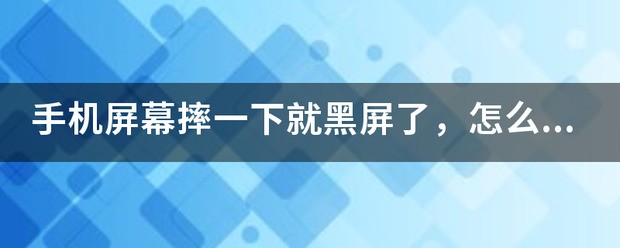 手机屏幕摔一下就黑屏了，怎么处理？拿去修大概多少钱？