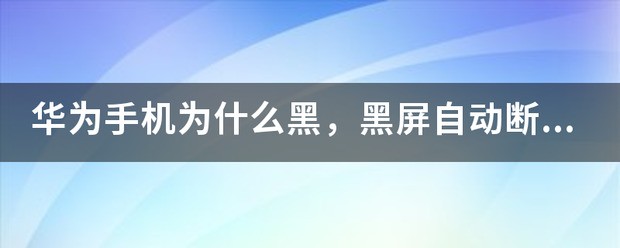 华为手机黑屏断网怎么设置