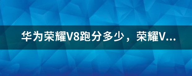 华为荣耀3来自X安兔兔跑分多少？