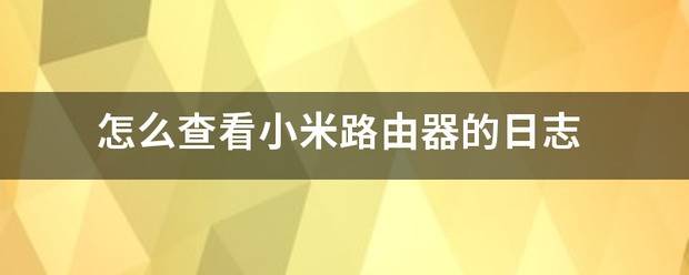 肿么查看小米路由器的日志