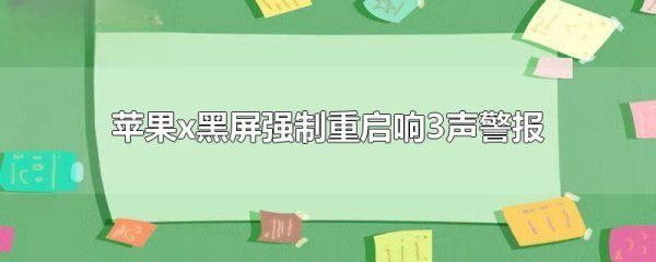 苹果xr强制重新启动有三声警报