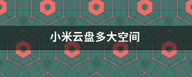 小米云盘好不好