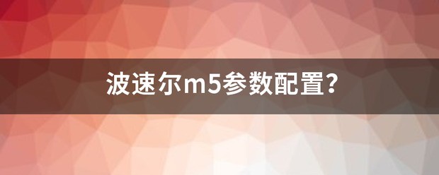 19波速尔m5参数配置？