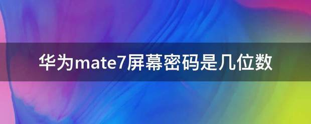 华为v9密码几名数