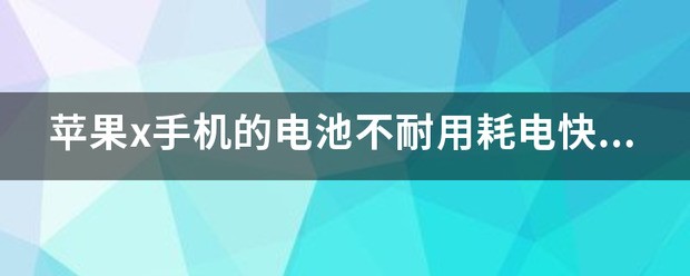 苹果x手机的电池不耐用耗电快怎么处理？