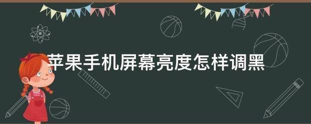 苹果手机屏幕亮度怎么样调黑