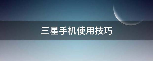 三星手机使用技巧