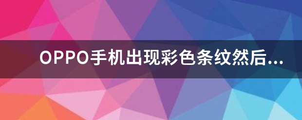 手机黑屏出现彩色条纹