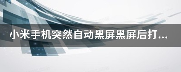 小米手机忽然自动黑屏黑屏后打不开？