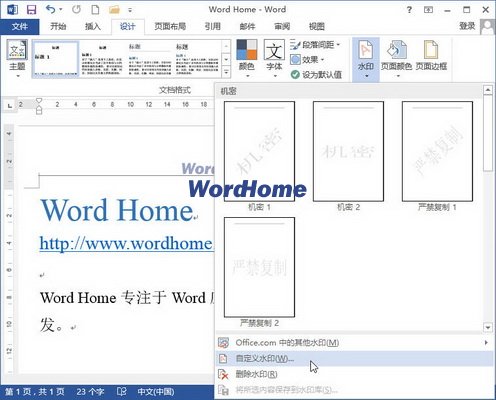 Word2013文档中插入文字水印的方法有哪些？