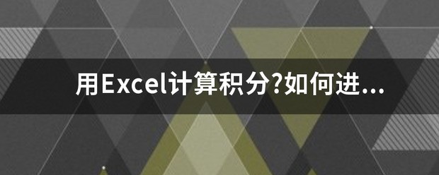 用Excel计算积分?怎么进行？