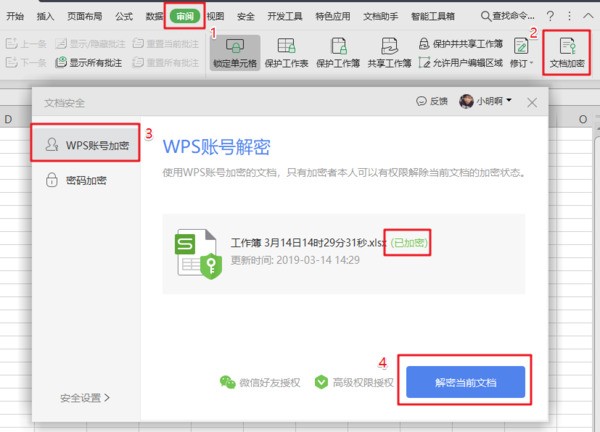 WPS表格加密后现在显示当前账号无权限打开此文档，怎么处理