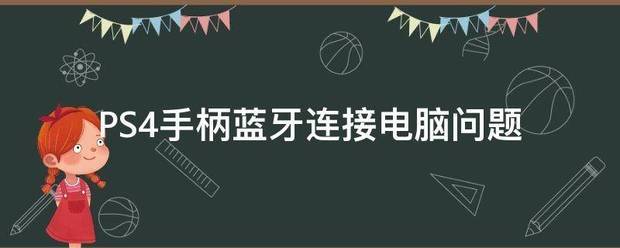 PS4 用蓝牙联接电脑后怎么关闭手柄