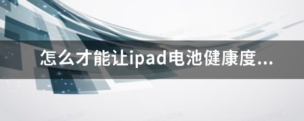 怎么才能让ipad电池健康度恢復到百分之一百？