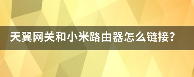 小米路由器可以当蓝牙网关吗