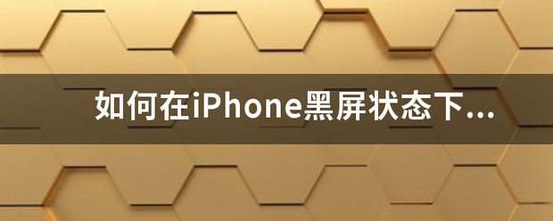 怎么在iPhone黑屏状态下显示时间和日期？