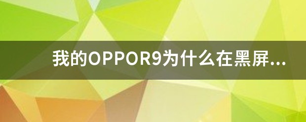 OPPO R9 PLUS手机为什么在黑屏时他人发微信视频给我手机没有任何的提示