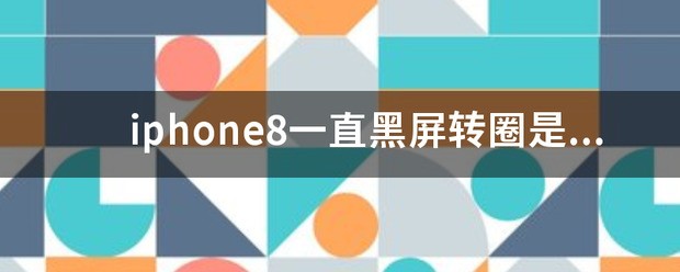 iphone8一直黑屏转圈是肿么了