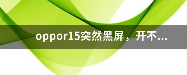 oppor15忽然黑屏，开不了机了？