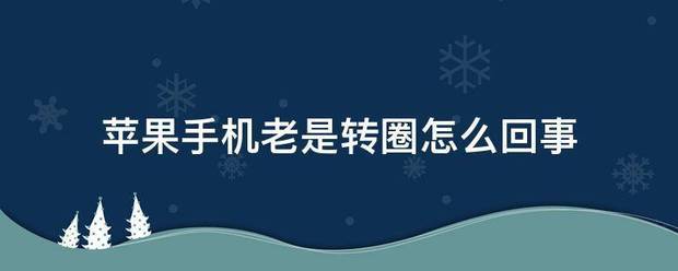 苹果手机老是转圈为什么