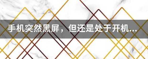 手机突然黑屏，但还是处于开机状态，为什么？