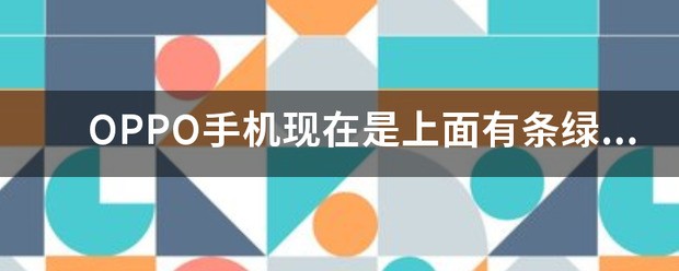 oppor17手机黑屏但处于开机状态？