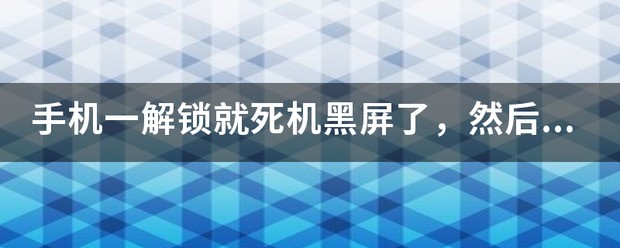 为何我的手机一黑屏就死机了？