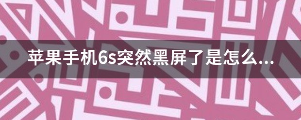 苹果6手机突然黑屏了是为什么