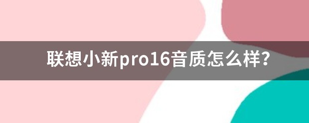 联想小新pro16在哪买好?