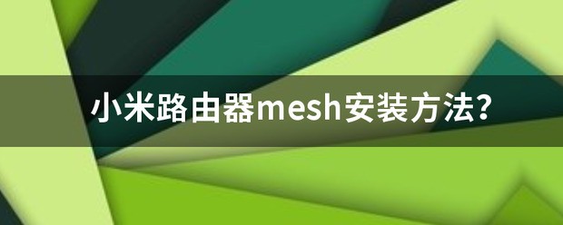 小米路由器如何关闭mesh模式