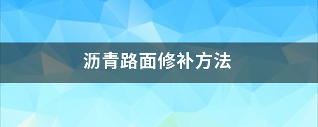 沥青路面修补方法