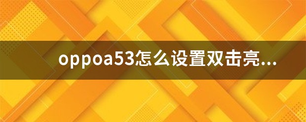 oppoA53怎样设置双击屏幕锁屏？