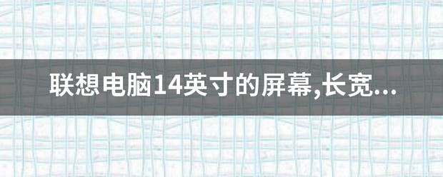 联想小新14英寸笔记本电脑长宽多少