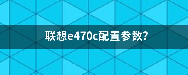 联想e470c配置参数？