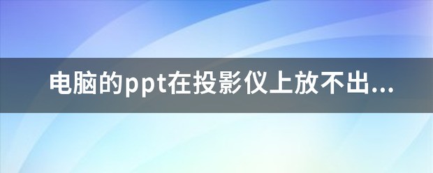我的E430连接投影仪放不出来，怎么处理，急。