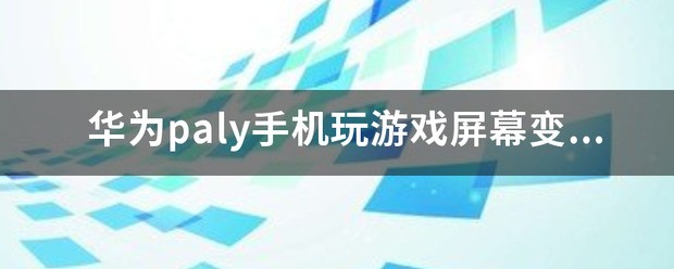 华为paly手机玩游戏屏幕变暗，没开自动，要怎么处理？