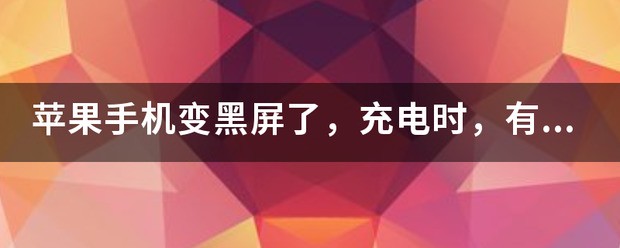 苹果手机变黑屏怎么处理?