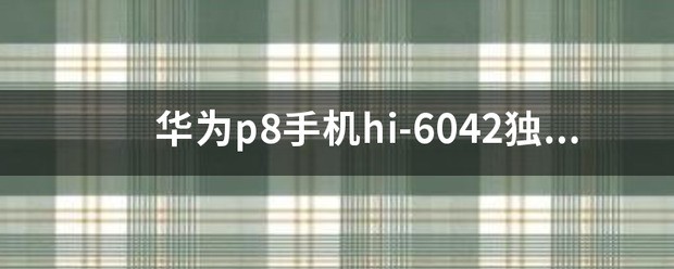 华为p8的音质好不好