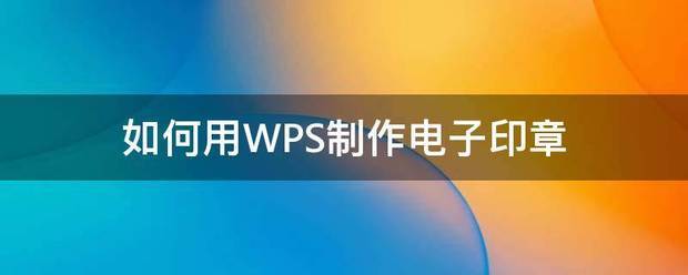 怎么用wps制作电子印章
