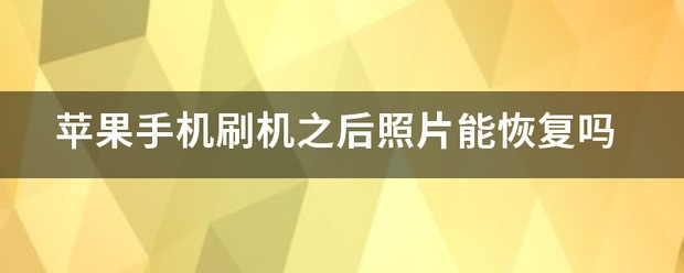 苹果手机刷机后照片怎么恢復