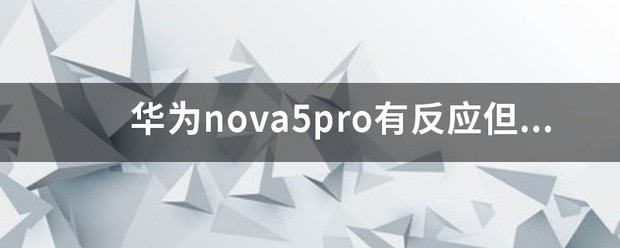 华为nova5pro黑屏怎么处理