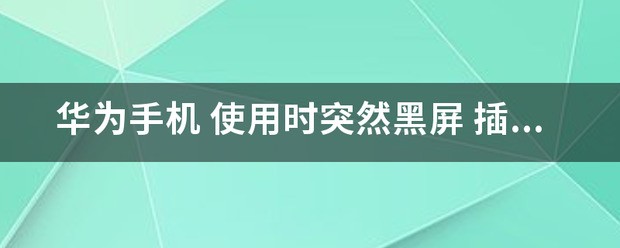 三星手机总是黑屏，使用时总是自动退出程序，返回屏幕